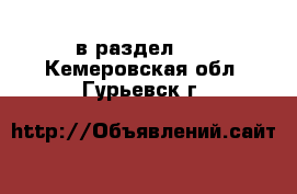  в раздел :  . Кемеровская обл.,Гурьевск г.